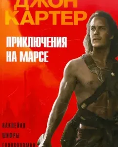 John Carter. Adventures on Mars