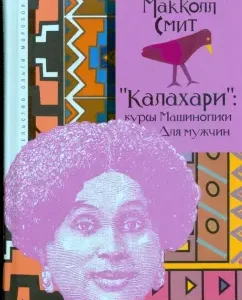 "Kalakhari": Target courses for men: Alexander McCall Smith