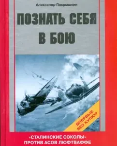 Know yourself in battle. "Stalinist falcons" against the ass of the Luftwaffe. 1941-1945: Alexander Pokryshkin
