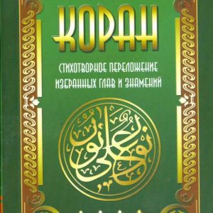 Koran. Poetic arrangement of selected chapters and signs: Vladimir Kevhishvili