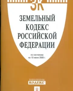 Land Code of the Russian Federation as of 10.06.09