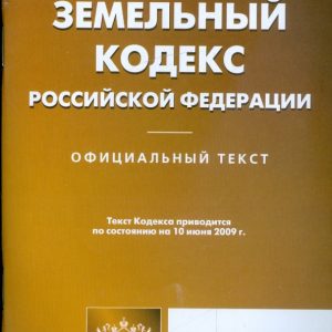 Land Code of the Russian Federation as of 10.06.09