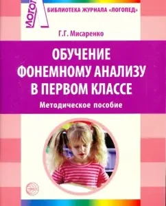 Learning a phonemic analysis in grade 1. Methodological manual: Galina Misarenko