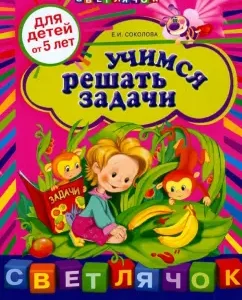 Learning to solve problems: for children from 5 years old: Elena Sokolova