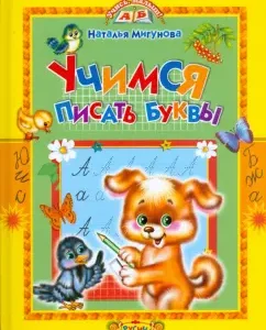 Learning to write letters. Poems and Prescribes: Elena Aginskaya