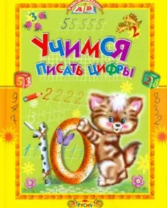 Learning to write numbers. Poems and Prescribes: Tatyana Komzalova