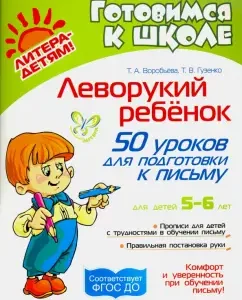 Left -handed child. 50 lessons to prepare for the letter. For children 5-6 years old GEF to: Vorobyova