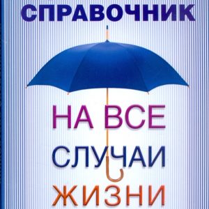Legal reference book for all occasions. 2nd edition: Ksenia Timofeeva