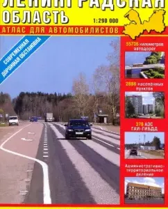 Leningrad region. Atlas for motorists