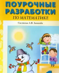 Lesson developments in mathematics. Grade 1: Zakharova