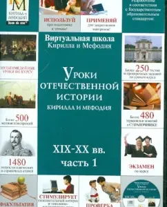 Lessons of Russian history Cyril and Methodius of the XIX-XX centuries. Part 1 (CDPC)