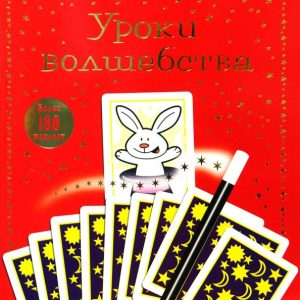 Lessons of magic. Book with stickers: bin denna