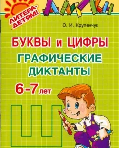 Letters and numbers: graphic dictations. 6-7 years: Olga Krupenchuk