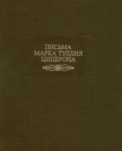 Letters to Mark Tullia Cicero. Volume 2