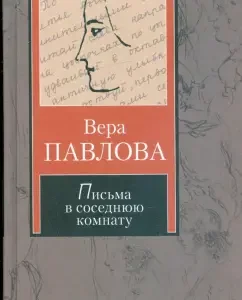 Letters to the next room: a thousand and one explanation in love: Vera Pavlova