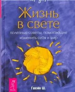 Life in the light. Useful tips that help change yourself and the world: Shakti Gawain