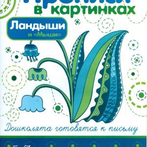 Lily of the valley and "mice": Irina Lykova