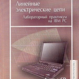 Linear electric circuits. Laboratory workshop on IBM PC. Textbook (+CD): Alexander Serebryakov