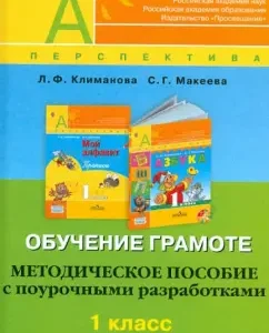 Literacy training. Methodological manual with class developments. Grade 1. GEF: Klimanova