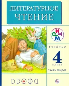 Literary reading. Grade 4. In 3 parts. Part 2. Textbook: Greyneva