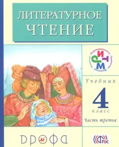 Literary reading. Grade 4. In 3 parts. Part 3. Textbook. Federal State Educational Standard: Greyneva