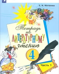 Literary reading. Grade 4. Notebook. Part 1. GEF: Elena Matveeva
