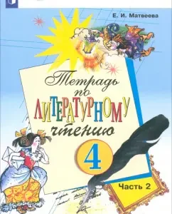 Literary reading. Grade 4. Notebook. Part 2. GEF: Elena Matveeva