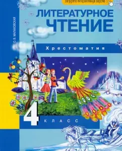 Literary reading. Grade 4. Reader. GEF: Olga Malakhovskaya