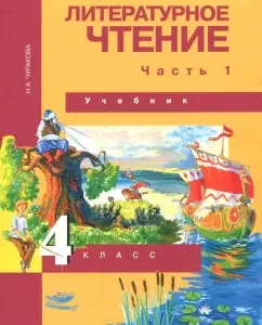 Literary reading. Grade 4. Textbook. In 2 parts. Part 1. GEF: Natalia Churakova