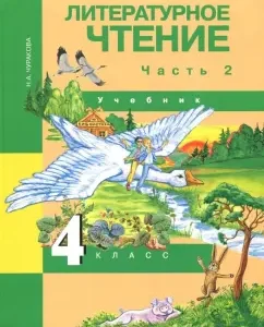 Literary reading. Grade 4. Textbook. In 2 parts. Part 2. GEF: Natalia Churakova