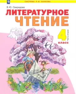 Literary reading. Grade 4. Textbook. In 2 parts. Part 2. GEF: Victoria Sviridova