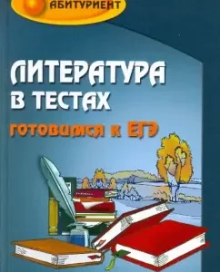 Literature in tests: preparing for the exam: Elena Amelina