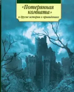 "Lost room" and other ghost stories