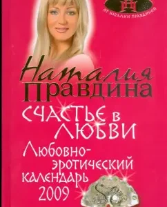 Love-Erotic calendar 2009. Happiness in love: Natalia Pravdina