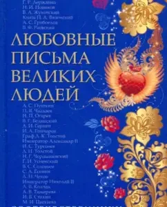 Love letters of great people. Book 3. Compatriots: Ishina