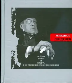 Love war and death in the memoirs of a contemporary: Mikhail Gendelev