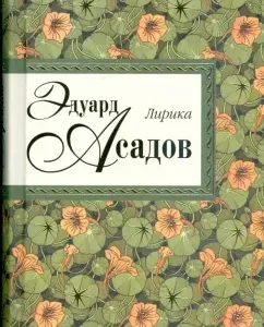 Lyrics: Eduard Assadov