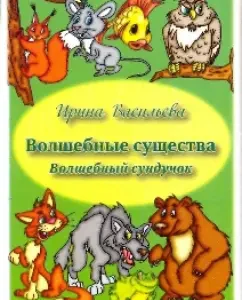 Magic creatures. Magic chest. Set of developing cards: Irina Vasilieva