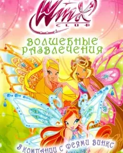 Magic entertainment. In the company with fairies Winx. Games