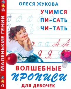 Magic prescriptions for girls: Learning to write