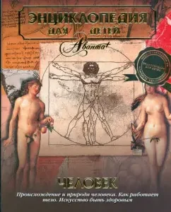 Man Part 1. Encyclopedia for children: Aksenova