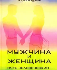 Man and woman: human path - star path: Yuri Andreev