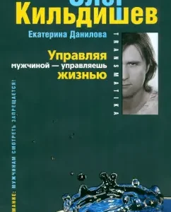 Managing a man - you control your life: Kildeshev