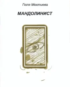 Mandolinist: Poems: Gulia Mehtieva