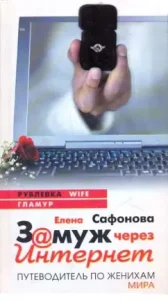 Marry the Internet. Bridegum guide: Elena Safonova