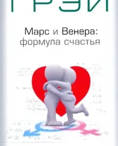 Mars and Venus: Formula of happiness. Diet and exercises: John Gray