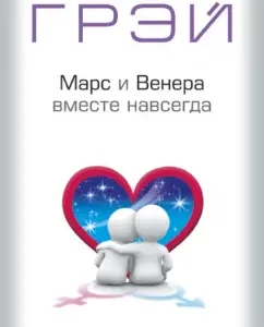 Mars and Venus together forever. How to save love: John Gray