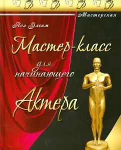 Master class for a novice actor: Paul Elsam