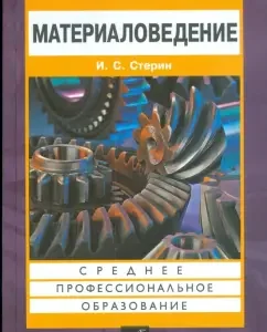 Material science: I.S. Sterin