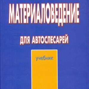 Material science for car mechanics. Textbook: Yuri Vishnevetsky